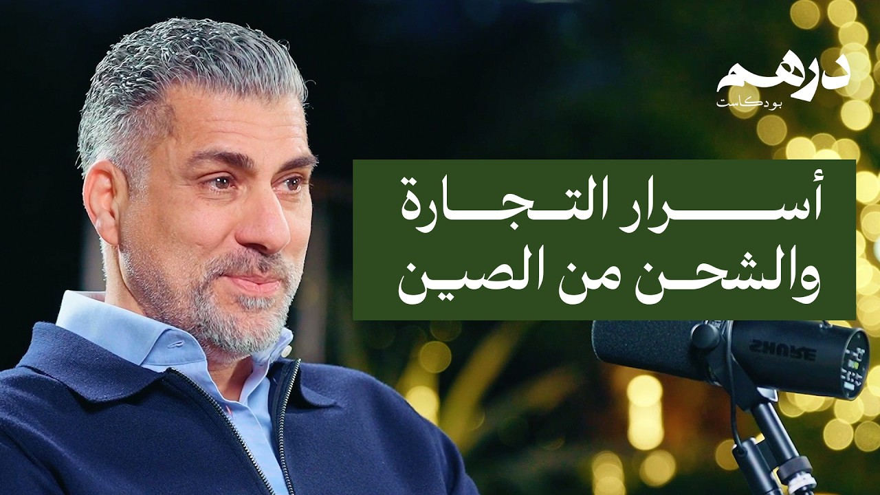 أسرار التجارة والشحن من الصين | بودكاست درهم