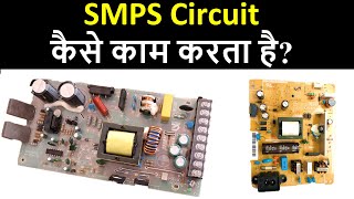 How SMPS WORK?  SMPS कैसे काम कर
