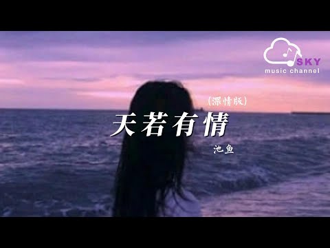 天若有情（深情版）- 池魚『妳輪回的印記落在我眉宇，直到有一天不能呼吸』【動態歌詞】