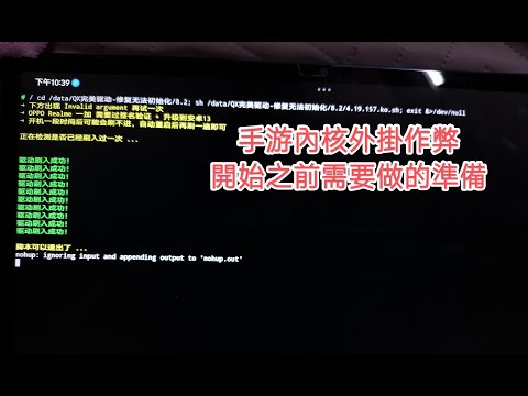 手游\内核''外挂作弊，开启前需要做的准备[去除签名校验]