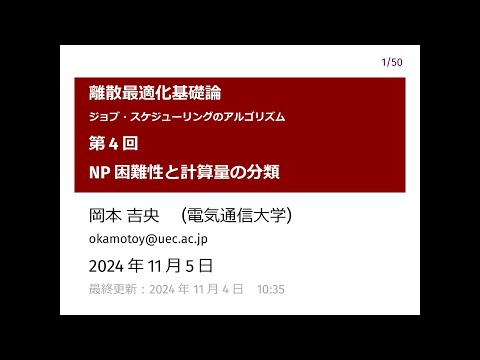 Ⅰ類（情報系） 離散最適化基礎論 (第4回) NP困難性と計算量の分類 2024年11月5日