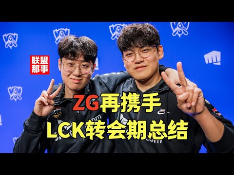 LCK转会期总结：T1为何不续Gumayusi？HLE再组银河战舰，Scout终回LCK