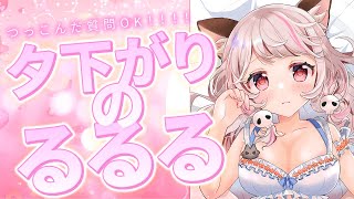 每天开始直播!!(00:21:00 - 01:21:31) - 【ゲリラ雑談 / #chat 】今回はなんでも質問OK!夕方のゆるゆる雑談!(サムネはるるる18歳の世界線)【生返るるる / #Vtuber 】