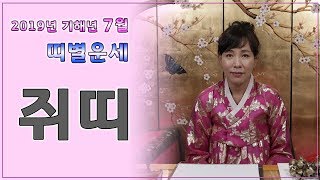 [서울점집][용한점집][천은궁] 천은궁청담보살 2019년 7월 띠별운세 쥐띠