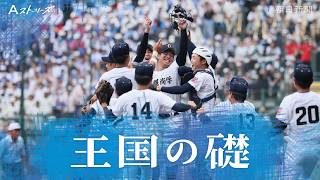 【連載】王国の礎　未来へつなぐ野球への思い