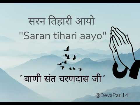 Saran tihari aayo || प्रभु जू सरन तिहारी आयो । @RuhaniPath-रूहानीपथ