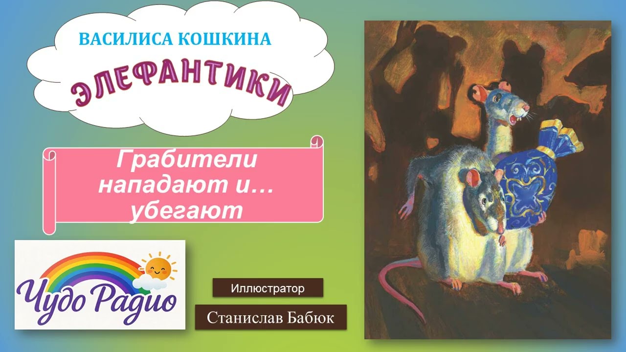 Грабители нападают и убегают. Элефантики. История 30