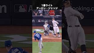 HR量産モンスター打線 #アーロンジャッジ #大谷翔平 #カイルシュワーバー #メジャー #野球