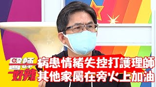 病患情緒失控毆打護理師？其他家屬卻在旁火上加油？！【#醫師好辣】20210802 part2 EP1175 洪都拉斯 鄭丞傑