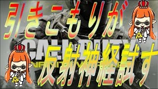 【CoD:IW】 引きこもりがマルチプレイで反射神経試す！！