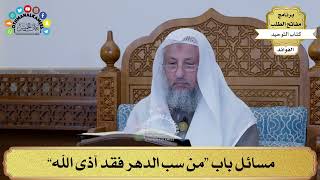 280 - مسائل باب “من سب الدهر فقد آذى الله” - عثمان الخميس