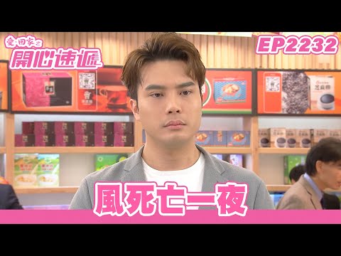 愛．回家之開心速遞｜第2232集完整版｜風死亡一夜｜劉丹、呂慧儀、單立文、湯盈盈、滕麗名、吳偉豪、張景淳、林淑敏、許家傑｜港劇｜粵語中字｜2023