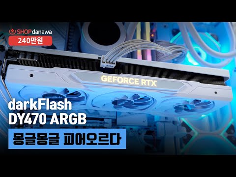 몽글몽글 피어오르다 | 라이젠 5 9600X + RTX 5060 Ti + darkFlash DY470 ARGB + darkFlash NEBULA DN-360D ARGB