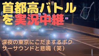 (esports実況)春の首都高バトル！給油とクリーンなバトルが勝負の鍵！？