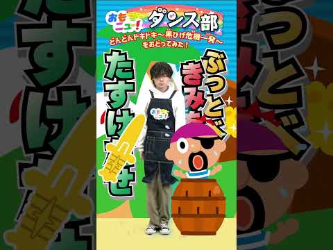 【踊ってみた】～どんどんドキドキ～黒ひげ危機一発 しゅんくんVer.#おもニュー #踊ってみた #黒ひげ危機一発