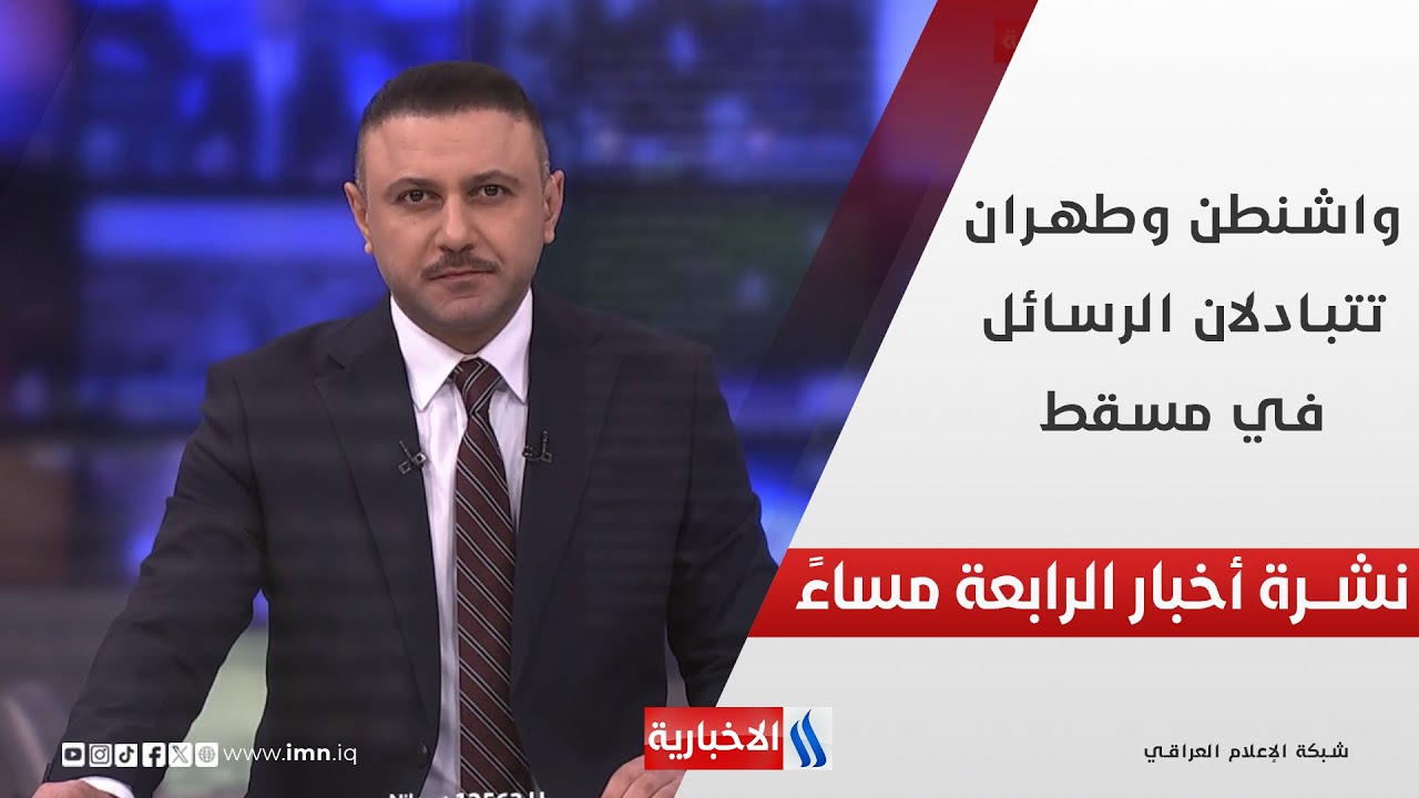 فيديو | واشنطن وطهران تتبادلان الرسائل في مسقط.. في نشرة الــ 4