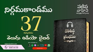 Exodus 37 నిర్గమకాండము Sajeeva Vahini Telugu Audio Bible