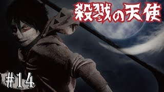 【殺戮の天使】サムネが本気の殺戮の天使実況 #14