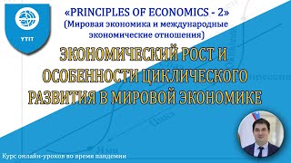 3. Экономический рост и особенности циклического развития в мировой экономике.