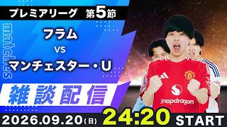Download lagu 【26-27プレミアリーグ第5節】フラムvsマンチェスターユナイテッド雑談配信 mp3