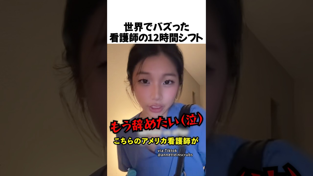 世界でバズった看護師の12時間シフト
