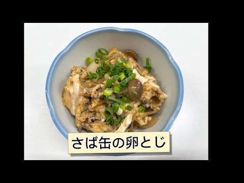 国際文化学科 【おいしく手軽にメタボ予防！！】～さば缶の卵とじ～