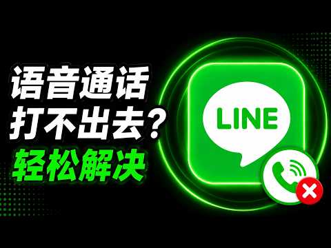 LINE 语音通话打不出去怎么办