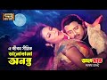 E Jibon Simito Kintu Bhalobasha Ononto Rubel Nishu Baby Naznin S I Tutul Dal Bhat