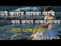 Ei Janame Amra Achi Aar Janame Thakbo Abar Song With Lyrics Lata Mangeskar