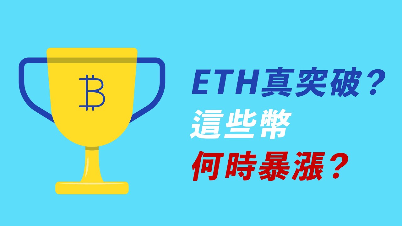 比特幣在哪裡?ETH真突破?你手中的幣,何時會暴漲?重要入群消息:不用註冊也能進?