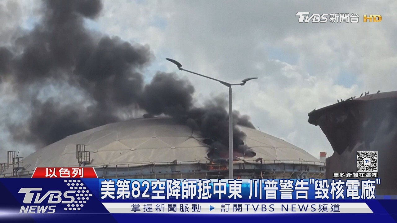 影音/奪島?搶濃縮鈾? 美第82空降師抵中東 川普警告炸核電廠