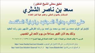 صورة تعليق معالي الشيخ سعد بن ناصر الشثري على بداية المجتهد ونهاية المقتصد لابن رشد الحفيد الدرس 34