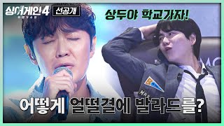 [影音] 251021 JTBC Sing Again 4 E02