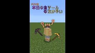 【再投稿(修正)】本当にネザライトツールより金ツールの方が早いの？