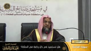 هل نستعيذ في كل ركعة في الصلاة؟ | سورة الفاتحة | تقريب  التفسير | أ. د. علي بن غازي التويجري image