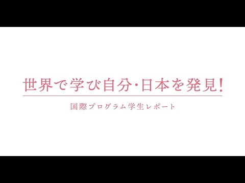 【相模女子大学】国際交流紹介動画
