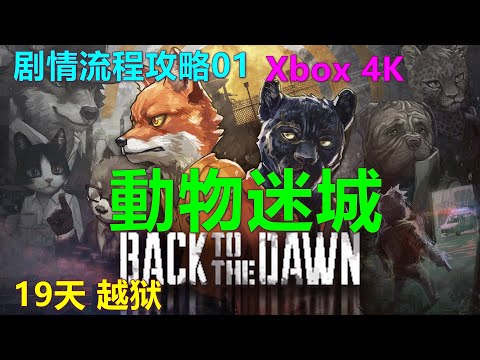 動物迷城Back to the Dawn 剧情流程攻略01 19天 越狱 收發室密碼 下水道 Xbox 4K 动物迷城 收发室密码 推箱子