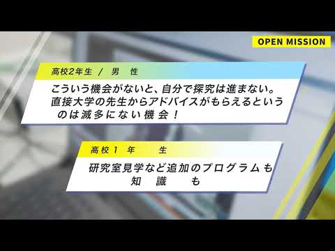 【東京都市大学】探究学習イベント　OPEN MISSION（オープンミッション）　～あなたの気づきが、未来を動かす～ short.ver