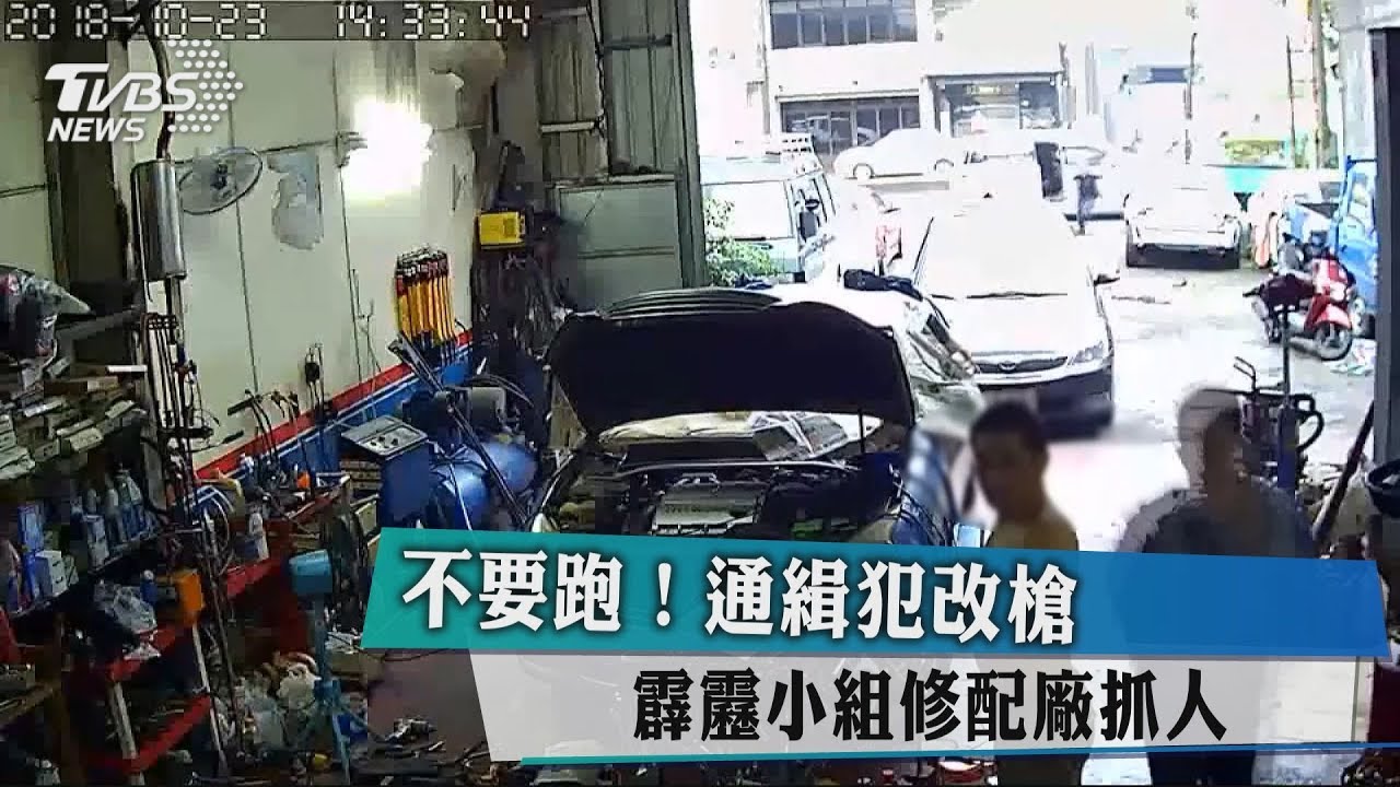 不要跑!通緝犯改槍 霹靂小組修配廠抓人
