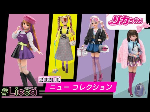 ハッシュタグリカ（＃Licca）2021年秋コレクションを大公開👀✨