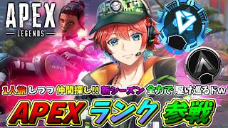 【APEXランク】新シーズン到来!!仲間探しつつ一人旅!!盛ろうぜ!!プラチナを目指してみるかｗｗ🍀💎ApexLegends【初見さん歓迎】【Azuki　Live】