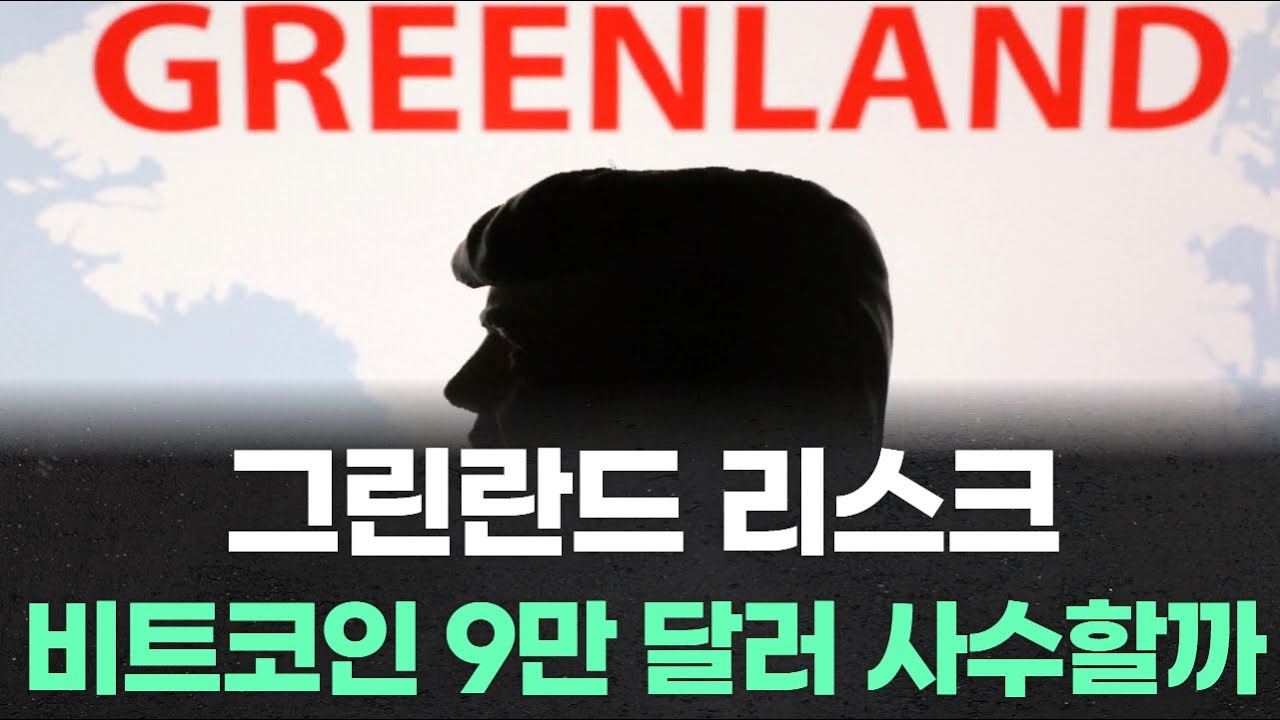 그린란드 리스크, 비트코인 9만 달러 지켜낼 수 있을까