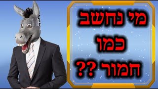 אמיתי !!! איזה אדם הוא כמו חמור 🦧??? קצר וקולע 🎯 🤔