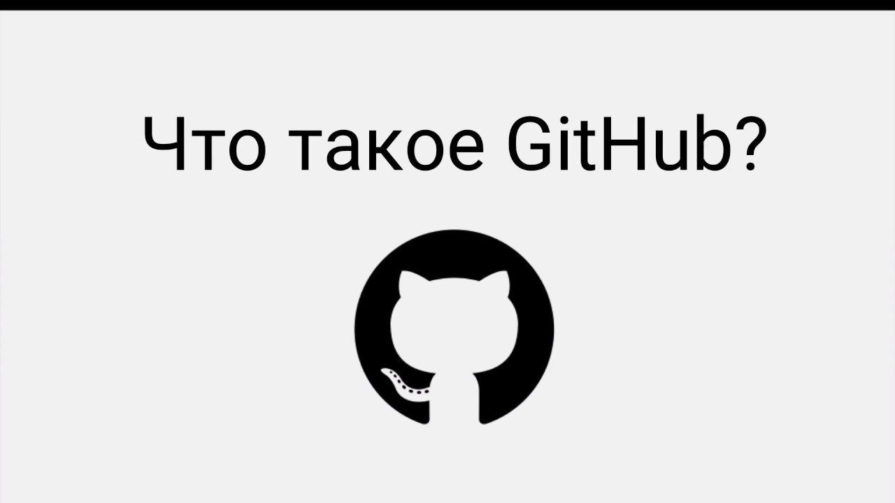 Что такое GitHub