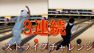 介護福祉士の2人が協力して【ボーリング】3連続ストライク狙う！