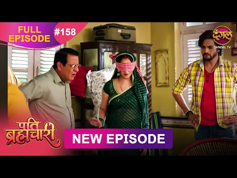 Pati Brahmachari | Full Episode 158 | 18 Nov 2025 | Full HD #Newepisode | Dangal TV