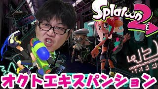 【スプラトゥーン2】テンパクのオクトエキスパンション実況_♯ラスト【ライブ】