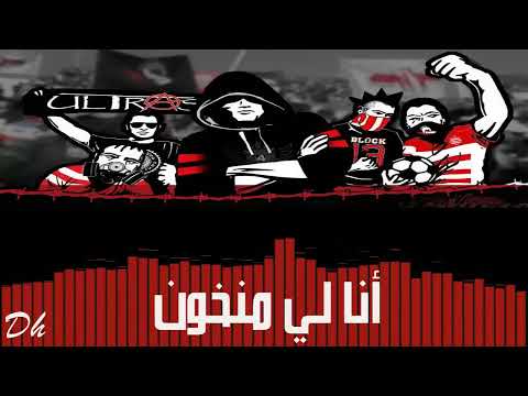North Vandals 2016 Ana Li Mankhoun   أنا لي منخون