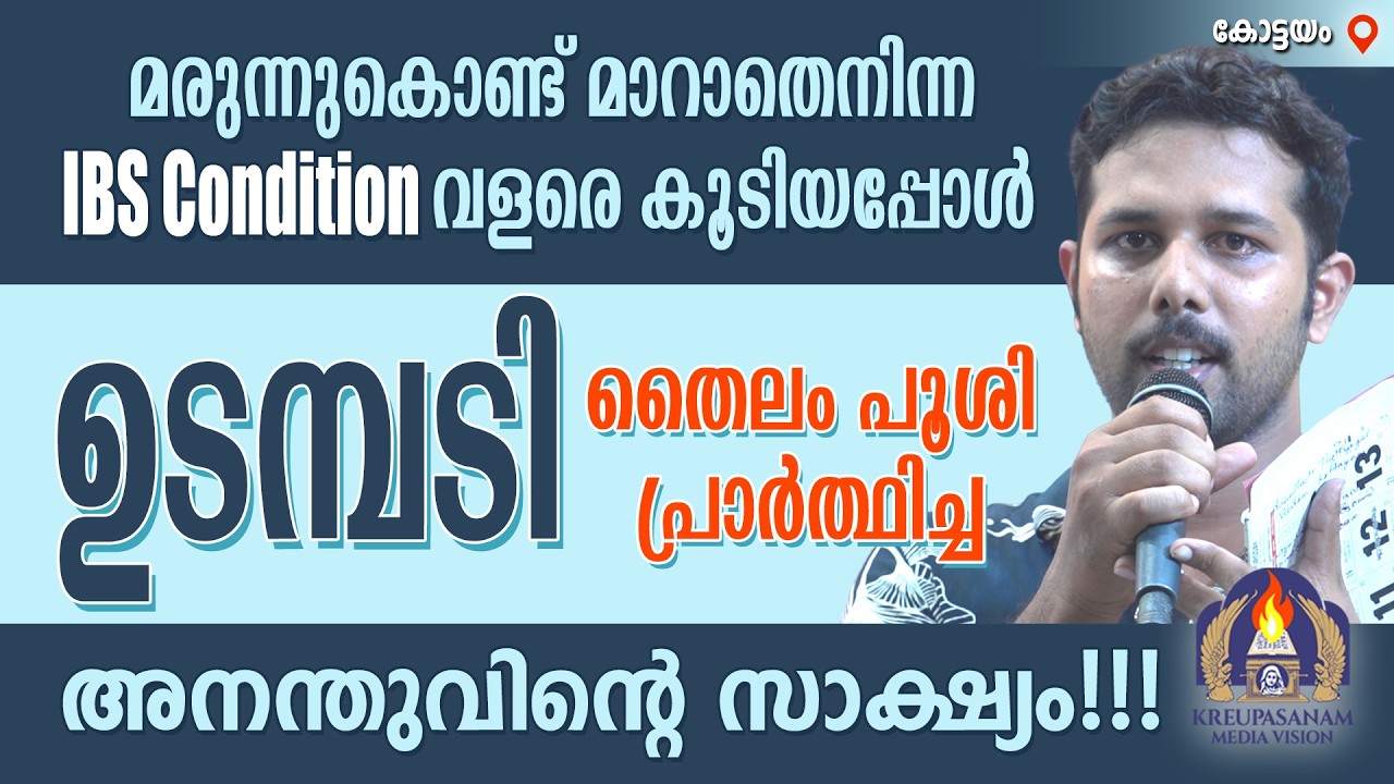 മരുന്നുകൊണ്ട് മാറാതെനിന്ന IBS Condition വളരെ കൂടിയപ്പോൾ ഉടമ്പടി തൈലം പൂശി പ്രാർത്ഥിച്ച അനന്തുവിന്റെ