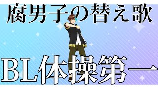 【下品な替え歌注意】ショタおに過激派腐男子が『ようかい体操第一』を歌ってみた【BL体操】#旅野独歩